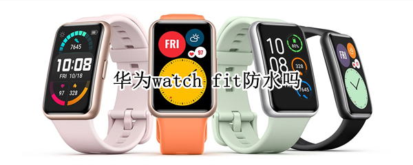 华为watch fit防水吗