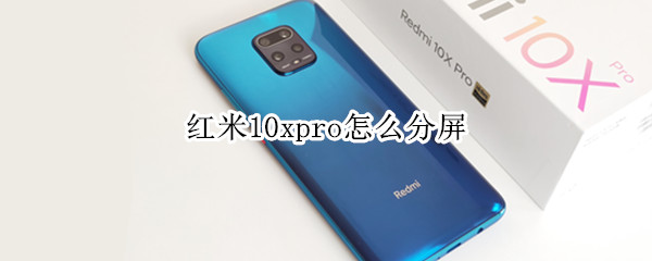 红米10xpro怎么分屏