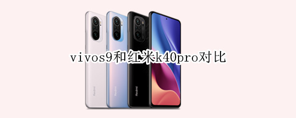 vivos9和红米k40pro对比