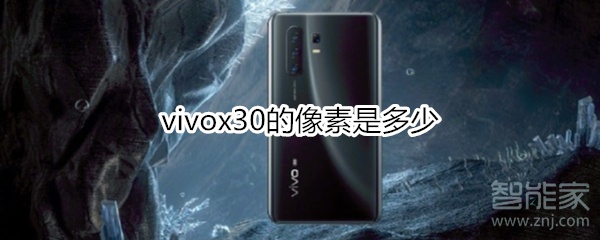 vivox30的像素是多少