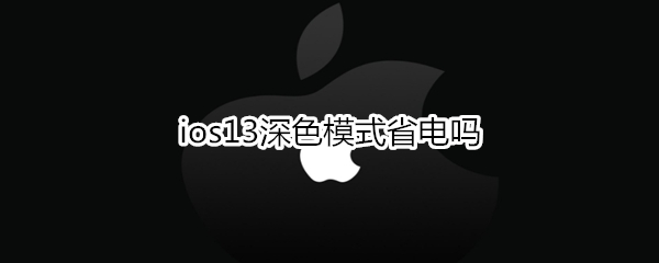 ios13深色模式省电吗