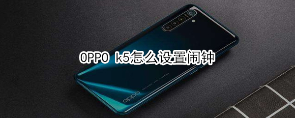 OPPO k5怎么设置闹钟