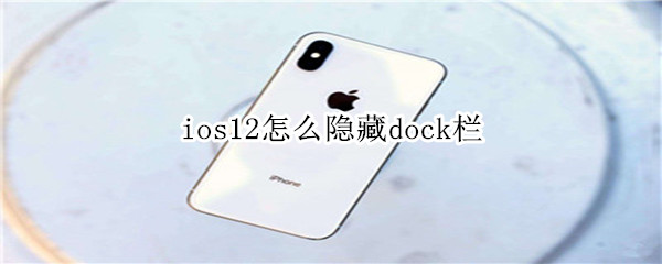 ios12隐藏dock栏