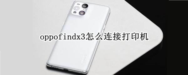 oppofindx3怎么连接打印机