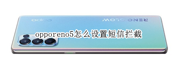 opporeno5怎么设置短信拦截