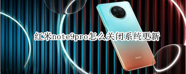 红米note9pro怎么关闭系统更新