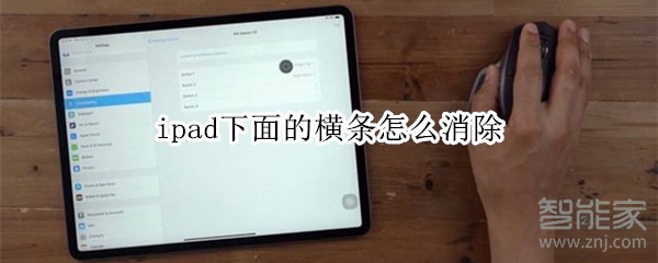 ipad下面的横条怎么消除