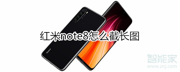 红米note8怎么截长图