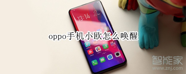 oppo手机小欧怎么唤醒