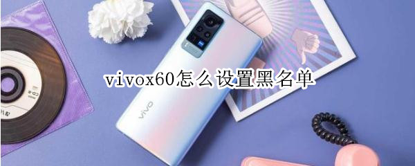 vivox60怎么设置黑名单