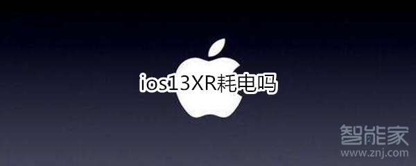 ios13XR耗电吗