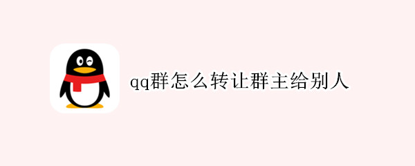 qq群怎么转让群主给别人