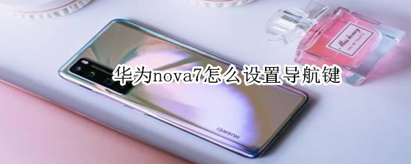 华为nova7怎么设置导航键