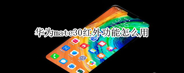 华为mate30红外功能怎么用