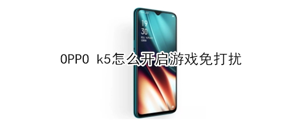 OPPO k5怎么开启游戏免打扰