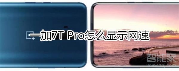 一加7T Pro怎么显示网速