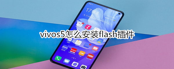 vivos5怎么安装flash插件