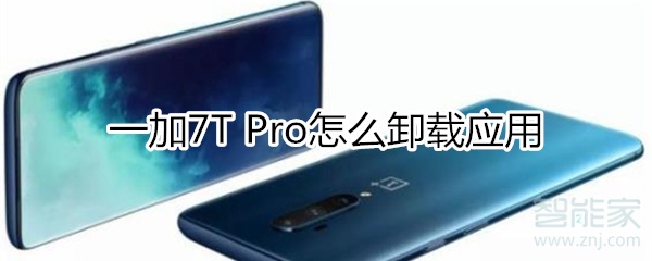 一加7T Pro怎么卸载应用