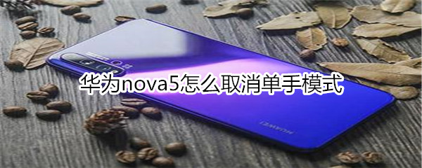 华为nova5怎么取消单手模式