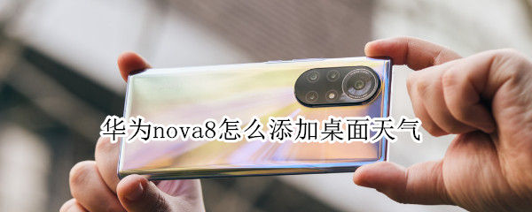 华为nova8怎么添加桌面天气