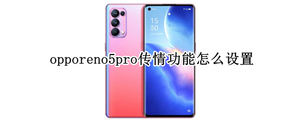 opporeno5pro传情功能怎么设置