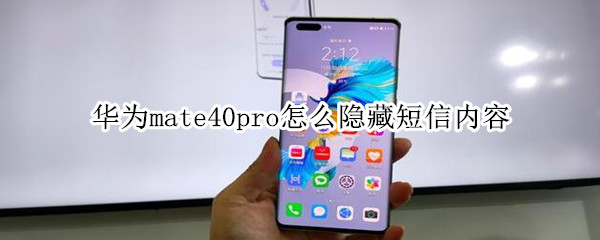 华为mate40pro怎么隐藏短信内容