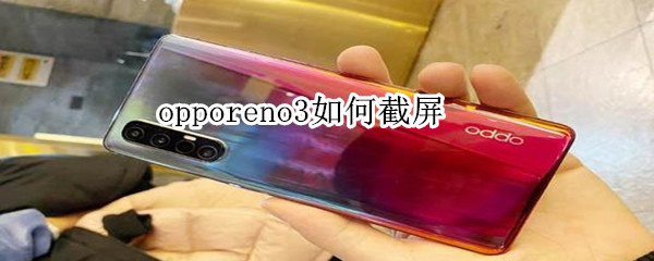 opporeno3如何截屏