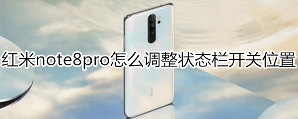 红米note8pro怎么调整状态栏开关位置