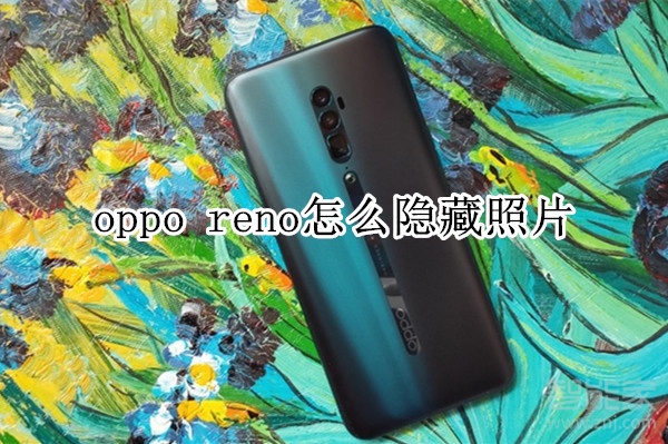 oppo reno怎么隐藏相册