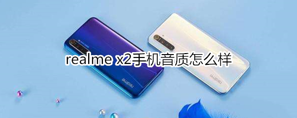 realme x2手机音质怎么样