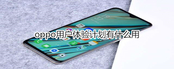 oppo用户体验计划有什么用