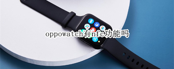 oppowatch有nfc功能吗