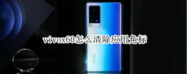 vivox60怎么清除应用角标