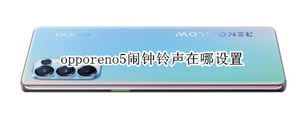 opporeno5闹钟铃声在哪设置