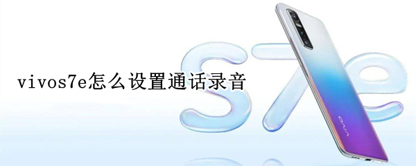 vivos7e怎么设置通话录音