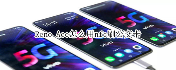 Reno Ace怎么用nfc刷公交卡