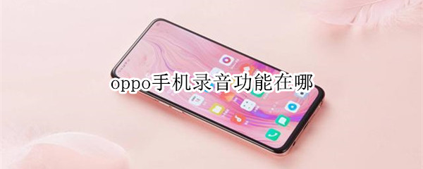 oppo手机录音功能在哪