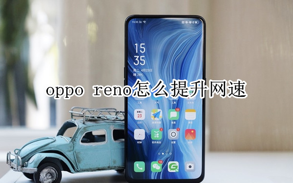 oppo reno怎么提升网速