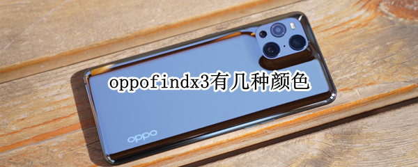 oppofindx3有几种颜色