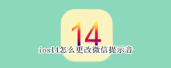 ios14怎么更改微信提示音