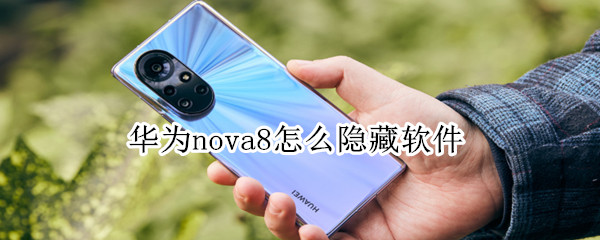 华为nova8怎么隐藏软件