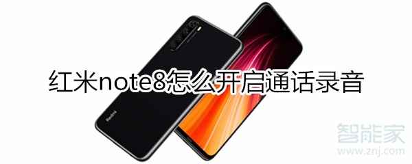 红米note8怎么开启通话录音