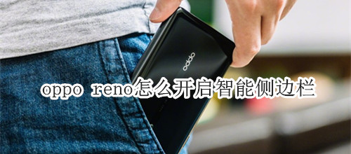 oppo reno怎么开启智能侧边栏