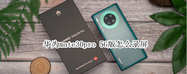 华为mate30pro 5G版怎么录屏