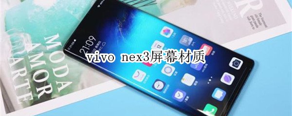 vivo nex3屏幕材质