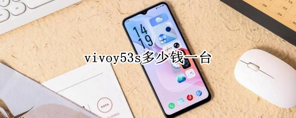 vivoy53s多少钱一台