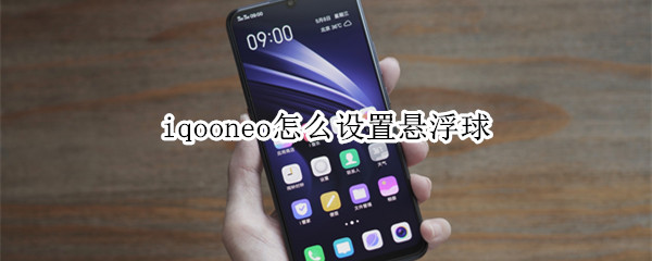 iqooneo怎么设置悬浮球