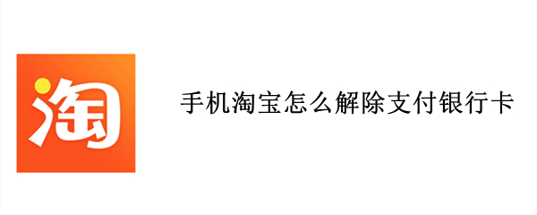 手机淘宝怎么解除支付银行卡