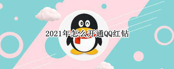 2021年怎么开通QQ红钻