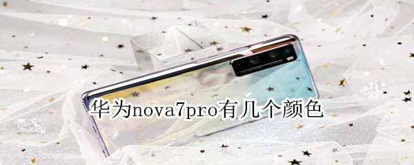 华为nova7pro有几个颜色